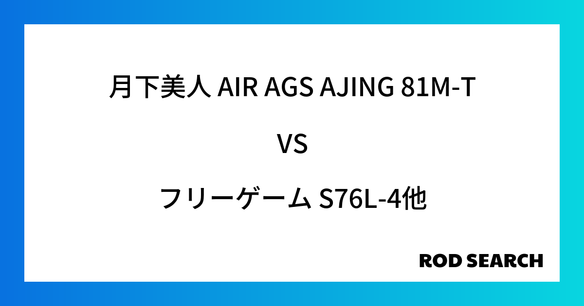 【失敗しない】アジングロッドの選び方は？ 月下美人 AIR AGS AJING 81M-Tをフリーゲーム S76L-4と比較した結果！