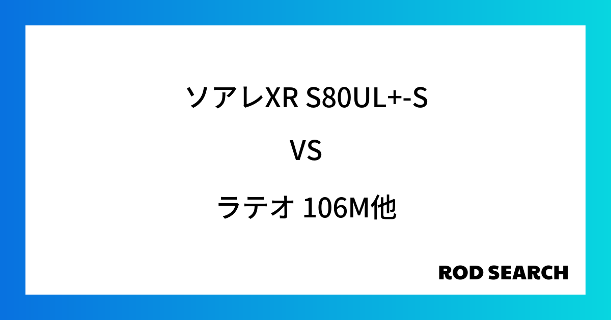 今週の2ピースロッドランキング！ソアレXR S80UL+-Sやラテオ 106Mがランクイン！