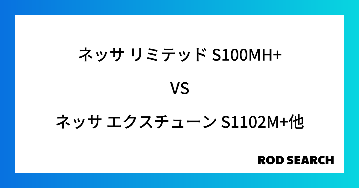 今週の3ピースロッドランキング！ネッサ リミテッド S100MH+やネッサ エクスチューン S1102M+がランクイン！