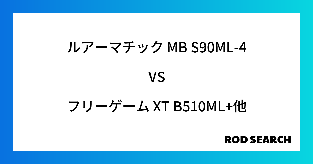 今週のパックロッドランキング！ルアーマチック MB S90ML-4やフリーゲーム XT B510ML+がランクイン