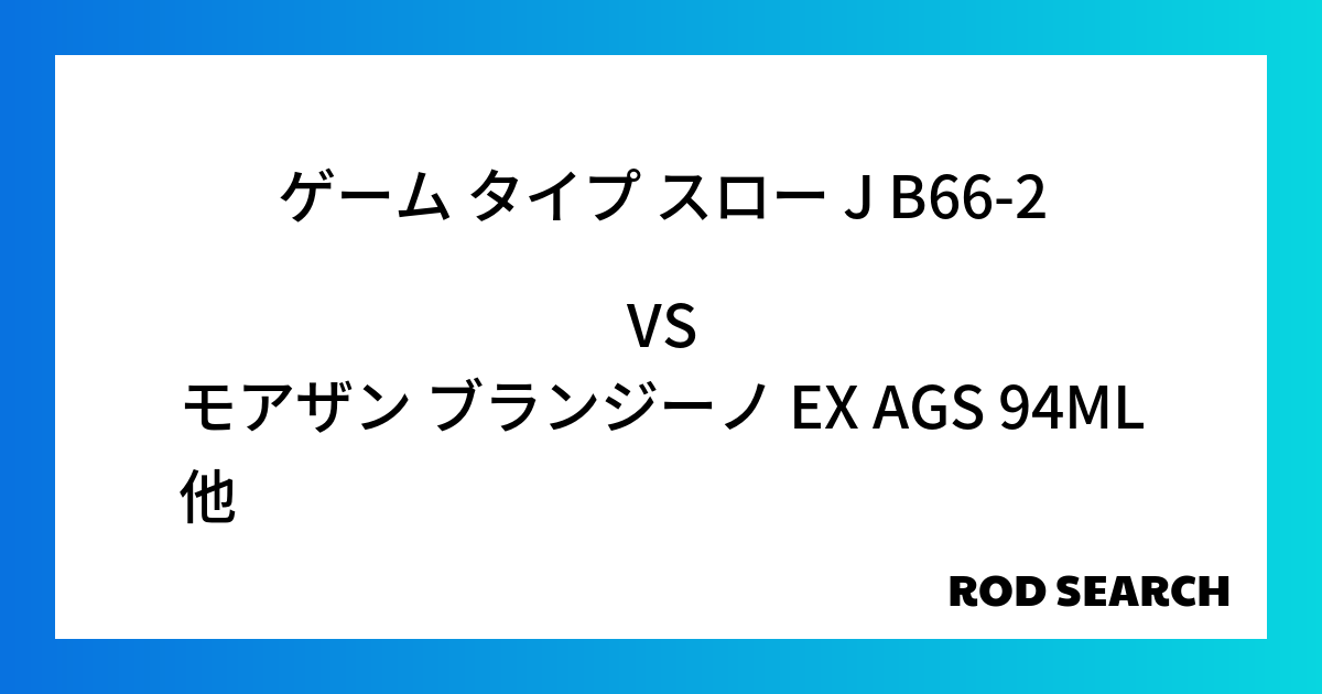 今週の2ピースロッドランキング！ゲーム タイプ スロー J B66-2やモアザン ブランジーノ EX AGS 94MLがランクイン！