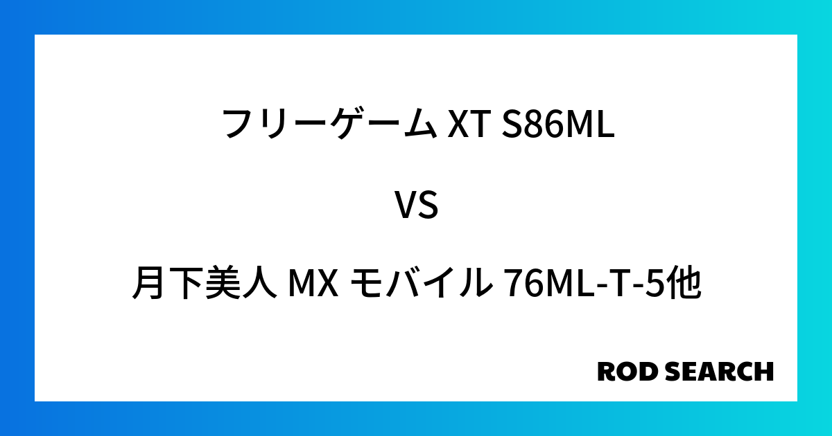 今週のパックロッドランキング！フリーゲーム XT S86MLや月下美人 MX モバイル 76ML-T-5がランクイン