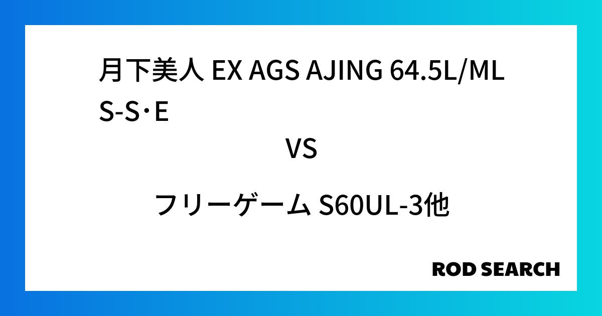 初心者でも使いやすいアジングロッドは？ 月下美人 EX AGS AJING 64.5L/MLS-S･Eをフリーゲーム S60UL-3と比較した結果！