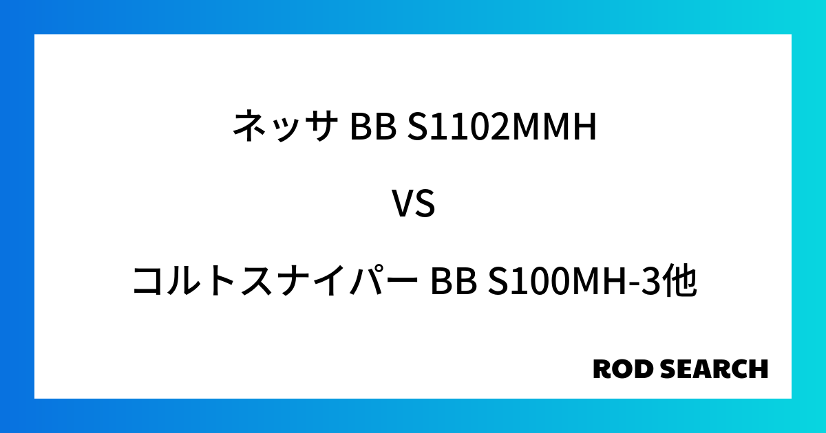 今週の3ピースロッドランキング！ネッサ BB S1102MMHやコルトスナイパー BB S100MH-3がランクイン！