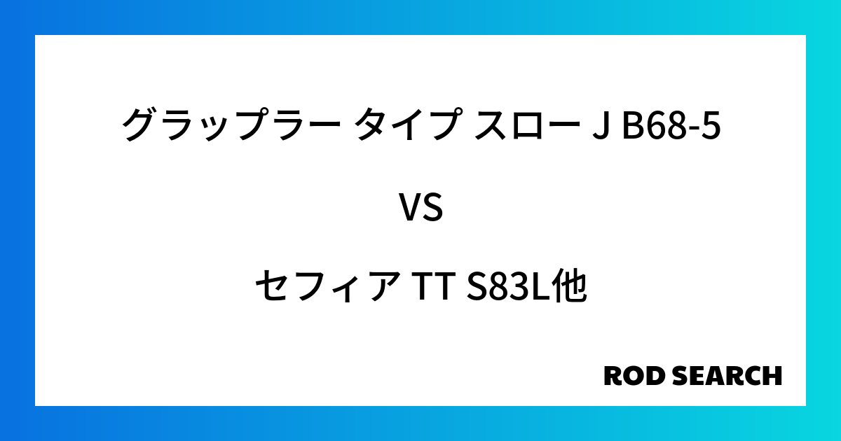 今週の2ピースロッドランキング！グラップラー タイプ スロー J B68-5やセフィア TT S83Lがランクイン！