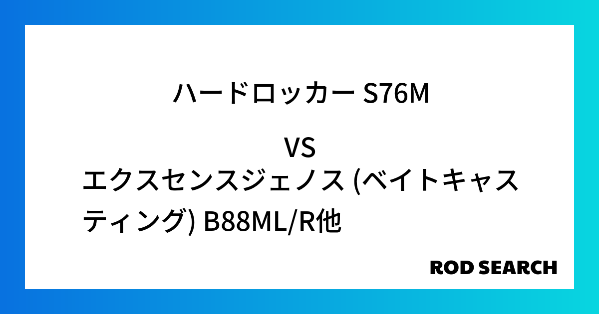 今週の2ピースロッドランキング！ハードロッカー S76Mやエクスセンスジェノス (ベイトキャスティング) B88ML/Rがランクイン！