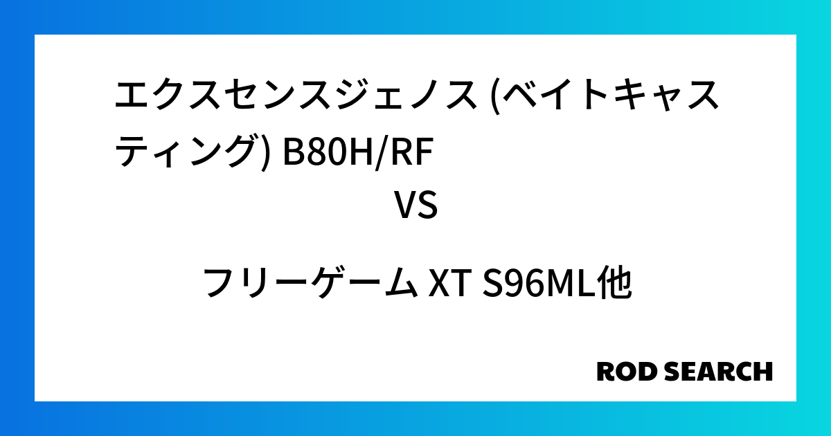 シーバスロッドとして使いやすいのは？ エクスセンスジェノス (ベイトキャスティング) B80H/RFをフリーゲーム XT S96MLと比較してみる