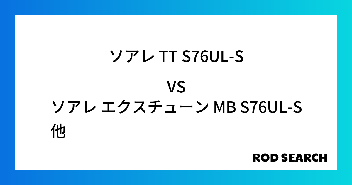 女性向けのアジングロッドってある？ ソアレ TT S76UL-Sをソアレ エクスチューン MB S76UL-Sと比較した結果！