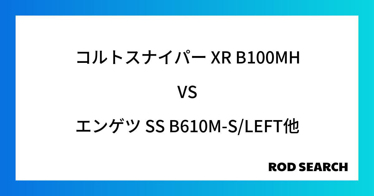 今週の2ピースロッドランキング！コルトスナイパー XR B100MHやエンゲツ SS B610M-S/LEFTがランクイン！