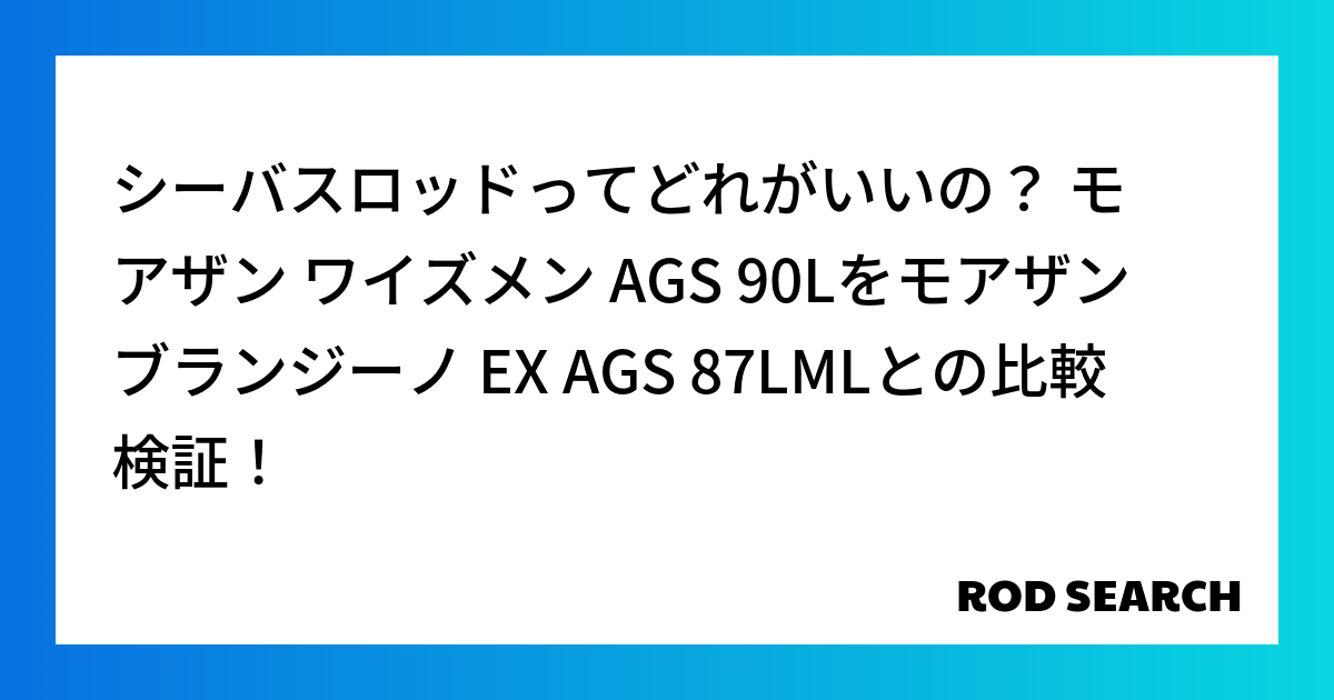 シーバスロッドってどれがいいの？ モアザン ワイズメン AGS 90Lをモアザン ブランジーノ EX AGS 87LMLとの比較検証！