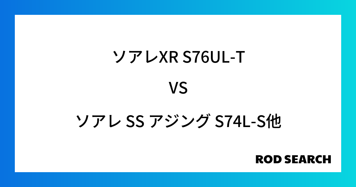 ビギナーにおすすめのアジングロッドは？ ソアレXR S76UL-Tをソアレ SS アジング S74L-Sと比較してみる