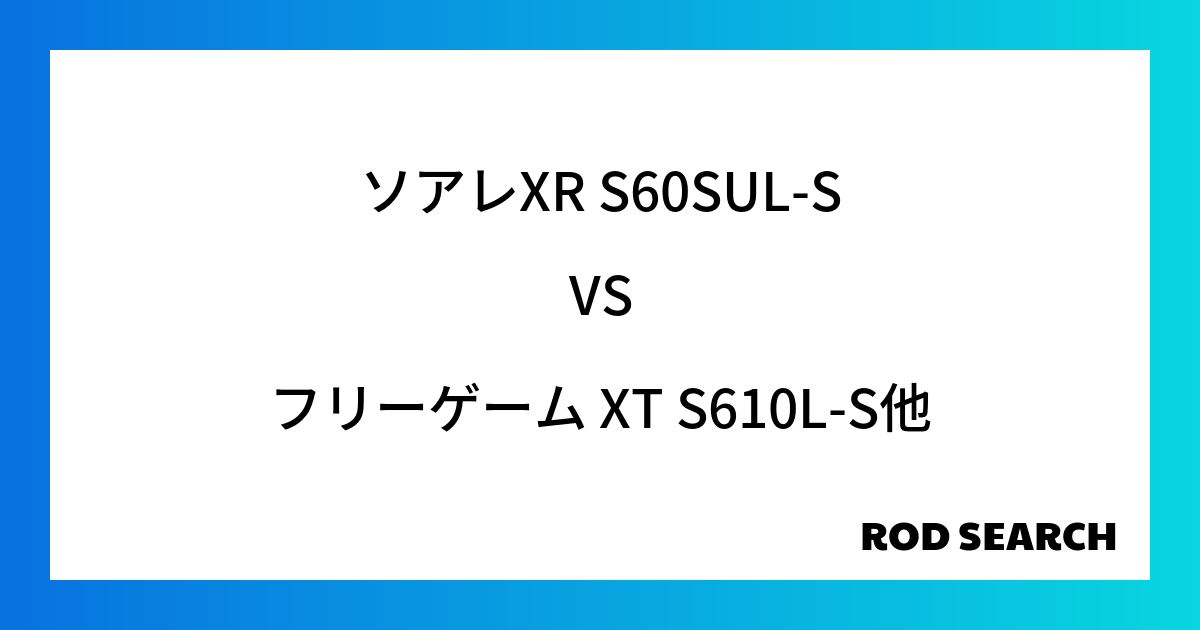 初心者でも使いやすいアジングロッドは？ ソアレXR S60SUL-Sをフリーゲーム XT S610L-Sと比較してみる