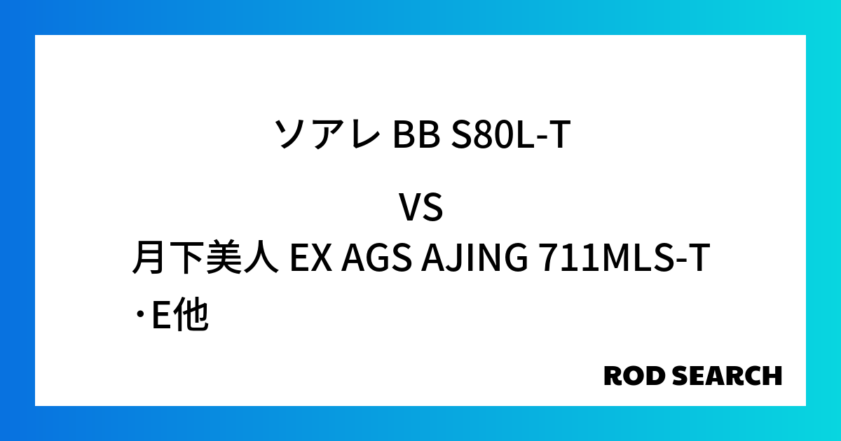 今週の2ピースロッドランキング！ソアレ BB S80L-Tや月下美人 EX AGS AJING 711MLS-T･Eがランクイン！