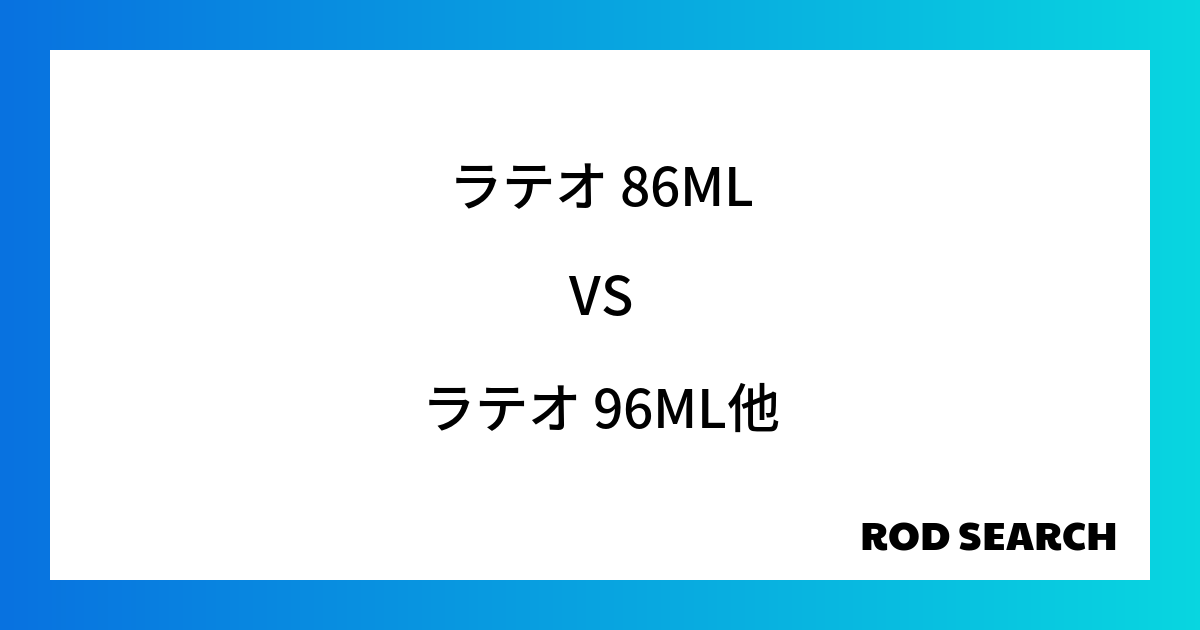 【初心者向き】シーバスロッドの選び方は？ ラテオ 86MLをラテオ 96MLとの比較検証！