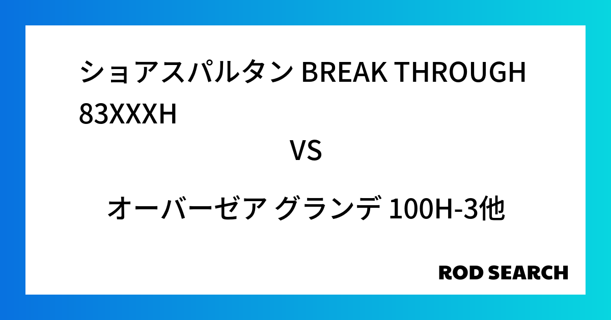 今週の3ピースロッドランキング！ショアスパルタン BREAK THROUGH 83XXXHやオーバーゼア グランデ 100H-3がランクイン！