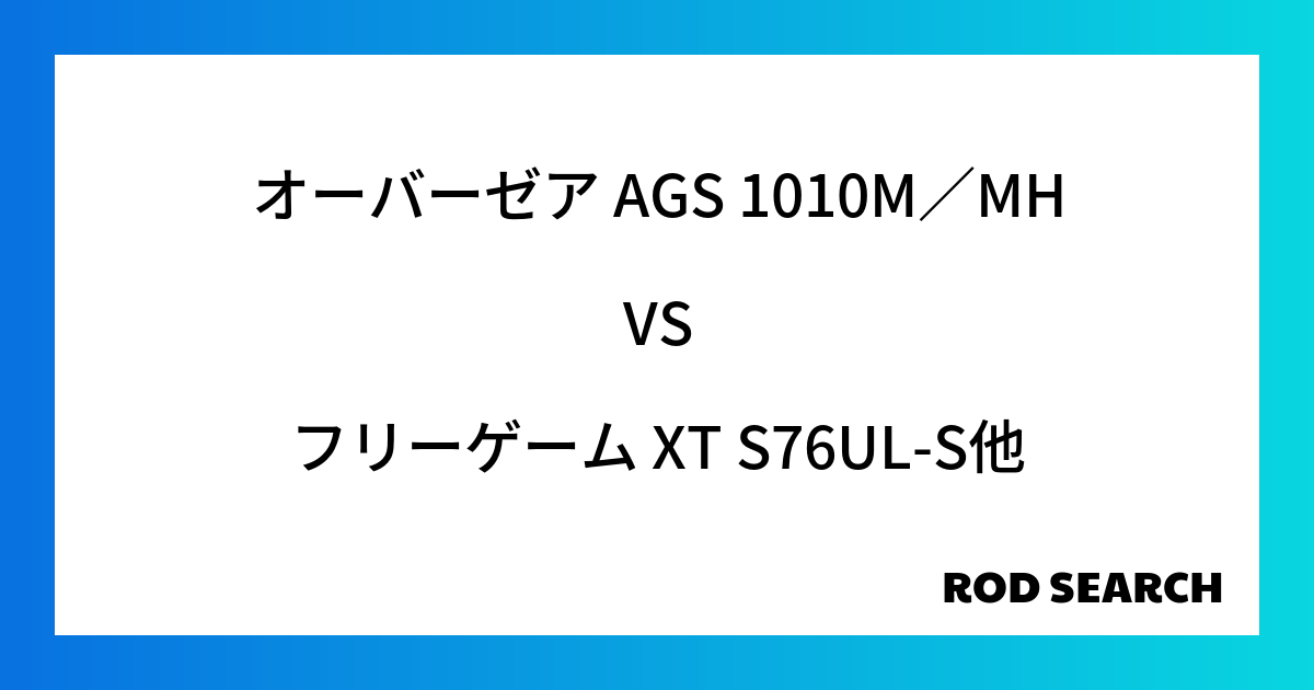 今週のパックロッドランキング！オーバーゼア AGS 1010M／MHやフリーゲーム XT S76UL-Sがランクイン