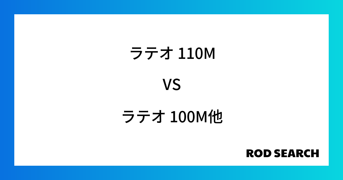 そのシーバスロッドで大丈夫？ ラテオ 110Mをラテオ 100Mとの比較検証！