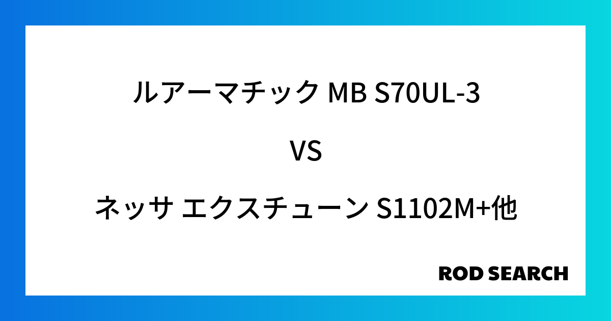 今週の3ピースロッドランキング！ルアーマチック MB S70UL-3やネッサ エクスチューン S1102M+がランクイン！