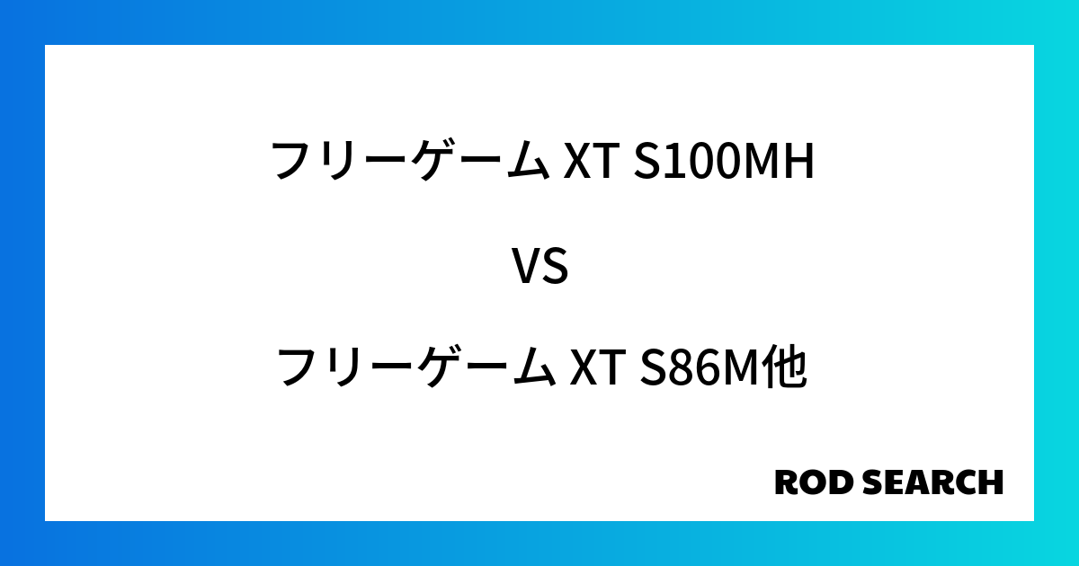 今週のパックロッドランキング！フリーゲーム XT S100MHやフリーゲーム XT S86Mがランクイン