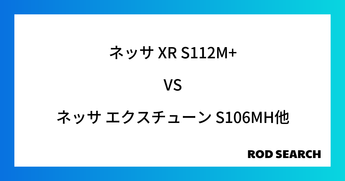 今週の3ピースロッドランキング！ネッサ XR S112M+やネッサ エクスチューン S106MHがランクイン！