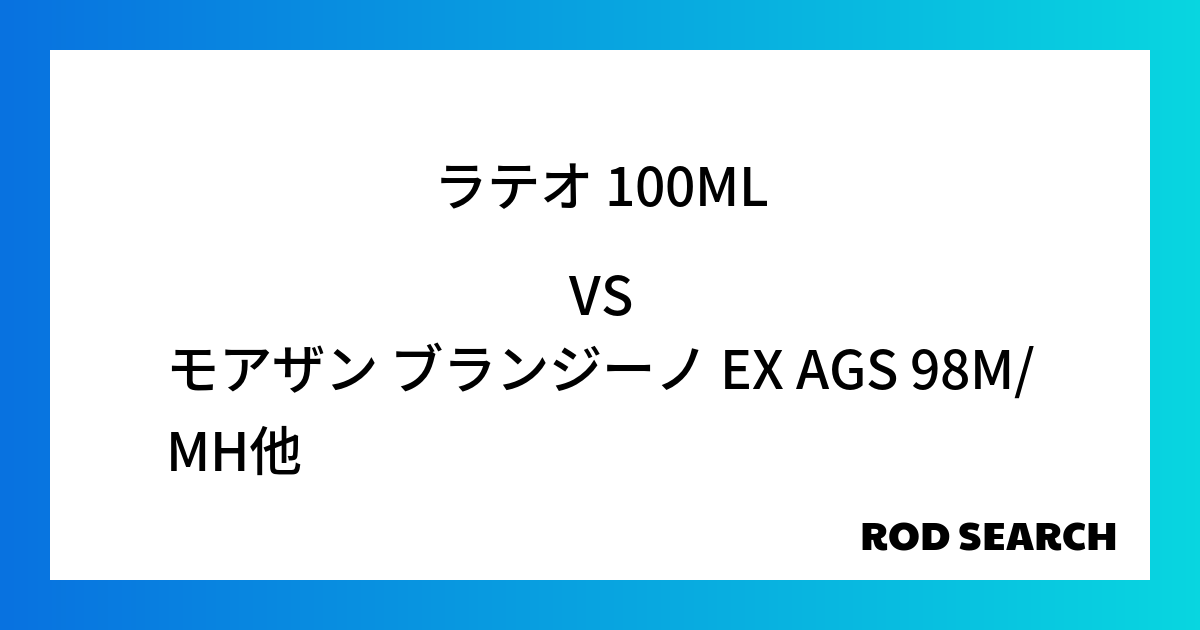 ショアジギングに使えるシーバスロッドはある？ ラテオ 100MLをモアザン ブランジーノ EX AGS 98M/MHと比較してみると