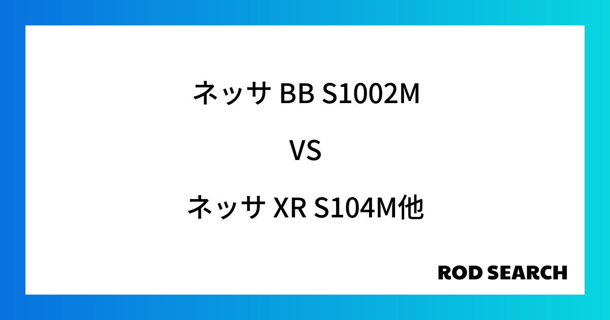 今週の3ピースロッドランキング！ネッサ BB S1002Mやネッサ XR S104Mがランクイン！