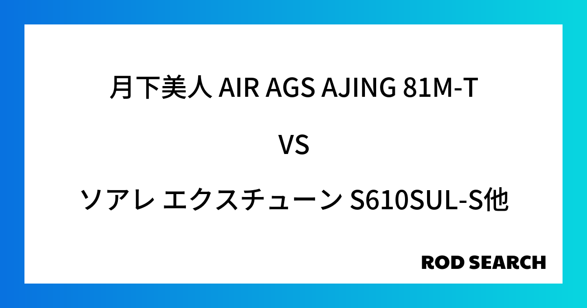 【コスパ最高】のアジングロッドとは？ 月下美人 AIR AGS AJING 81M-Tをソアレ エクスチューン S610SUL-Sとの比較検証！