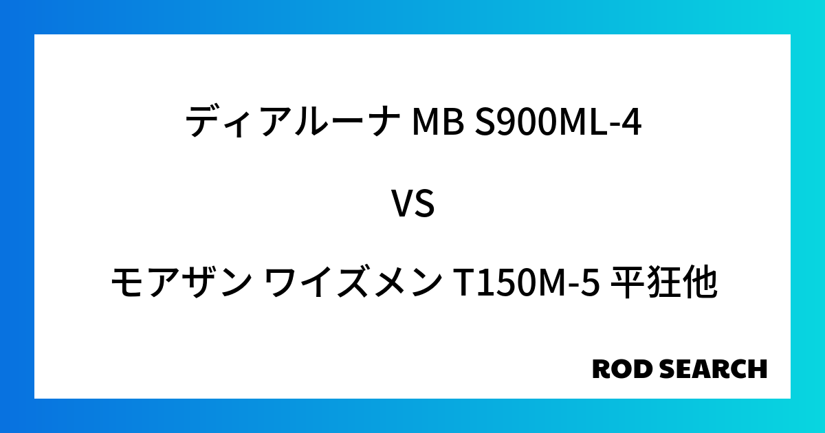 初めてのシーバスロッドならどれがいい？ ディアルーナ MB S900ML-4をモアザン ワイズメン T150M-5 平狂など様々なロッドと比較しました！