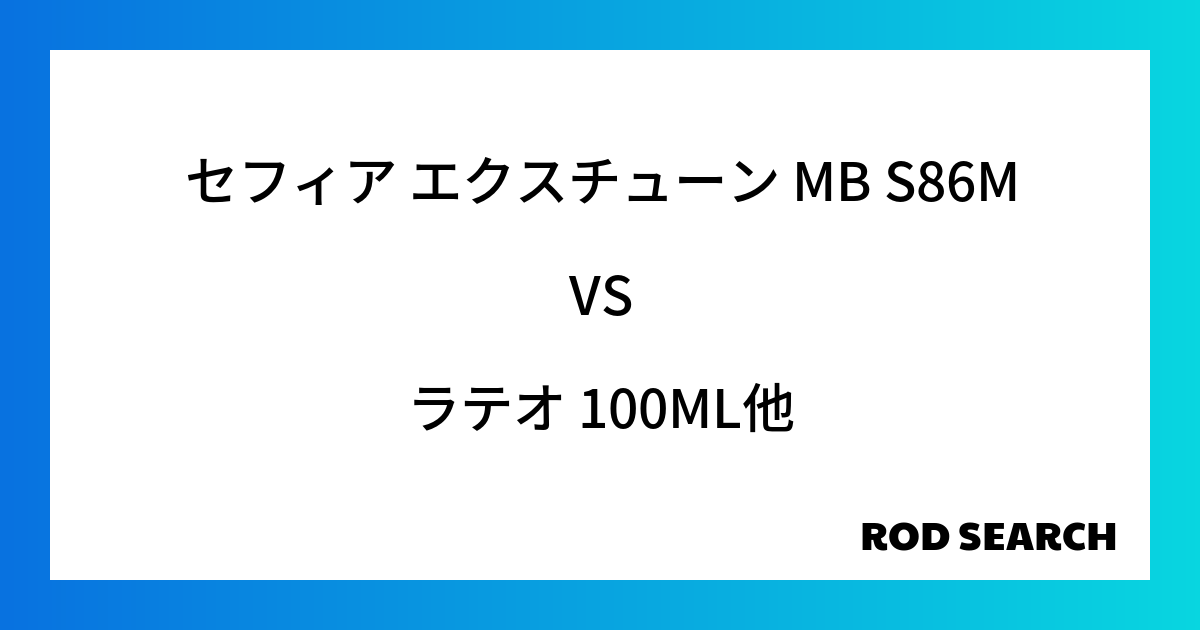 今週の2ピースロッドランキング！セフィア エクスチューン MB S86Mやラテオ 100MLがランクイン！