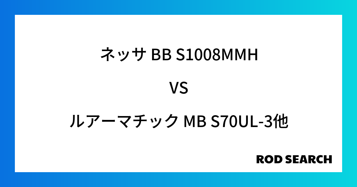 今週の3ピースロッドランキング！ネッサ BB S1008MMHやルアーマチック MB S70UL-3がランクイン！