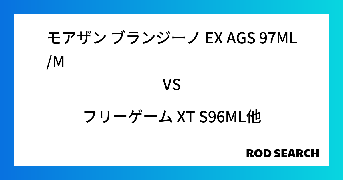 初めてのシーバスロッドならどれがいい？ モアザン ブランジーノ EX AGS 97ML/Mをフリーゲーム XT S96MLと比較してみました！