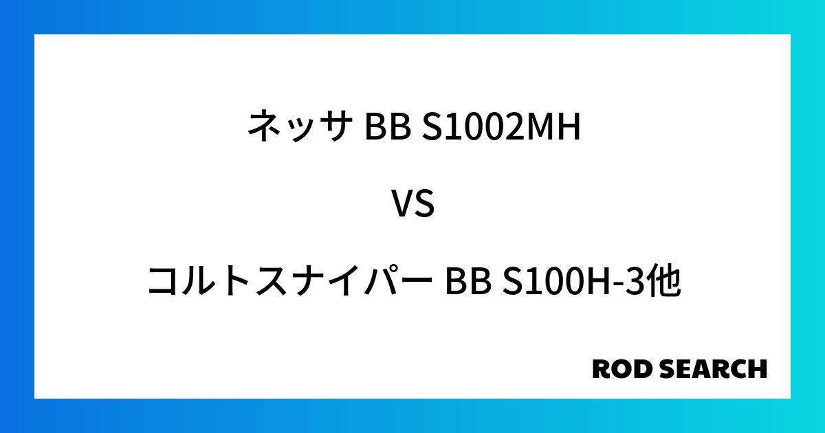 今週の3ピースロッドランキング！ネッサ BB S1002MHやコルトスナイパー BB S100H-3がランクイン！