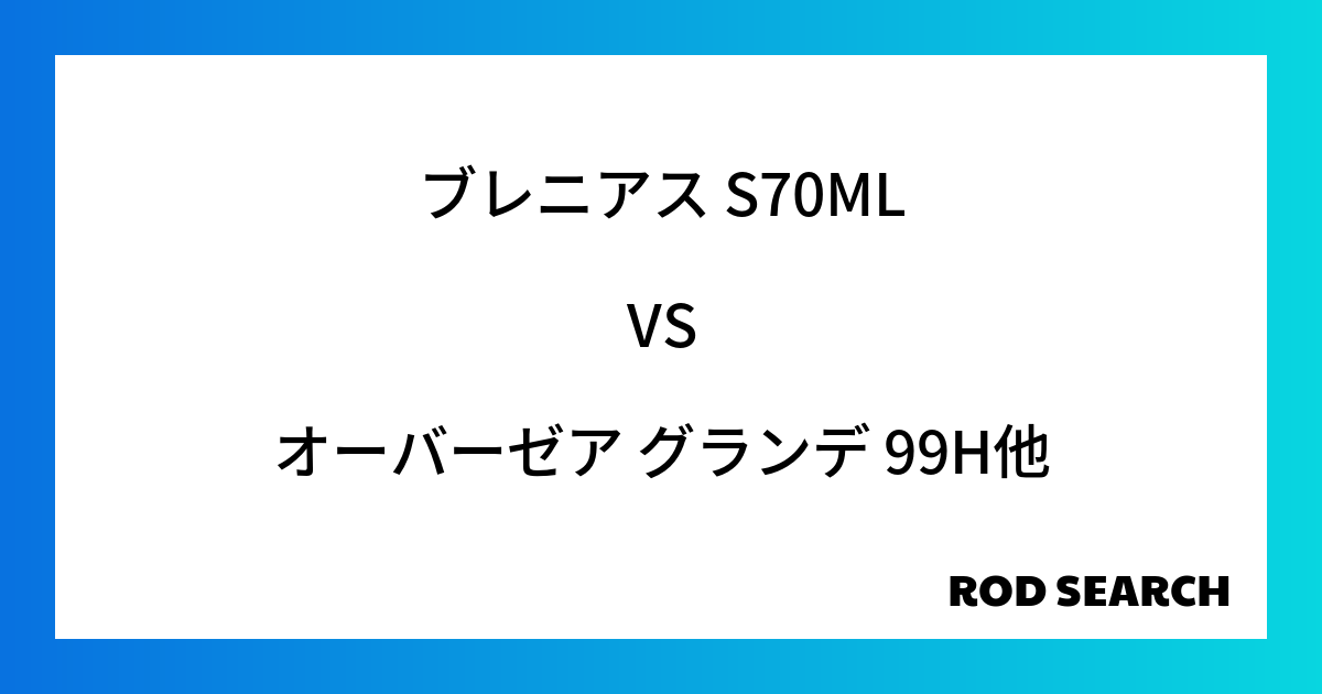 今週の2ピースロッドランキング！ブレニアス S70MLやオーバーゼア グランデ 99Hがランクイン！