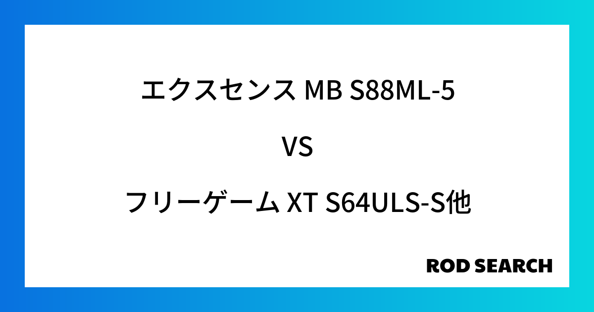 今週のパックロッドランキング！エクスセンス MB S88ML-5やフリーゲーム XT S64ULS-Sがランクイン