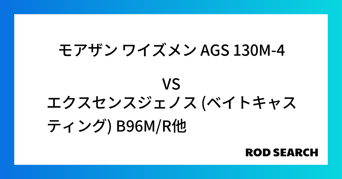 シーバスロッドはどれも一緒？ モアザン ワイズメン AGS 130M-4をエクスセンスジェノス (ベイトキャスティング) B96M/Rと比較！