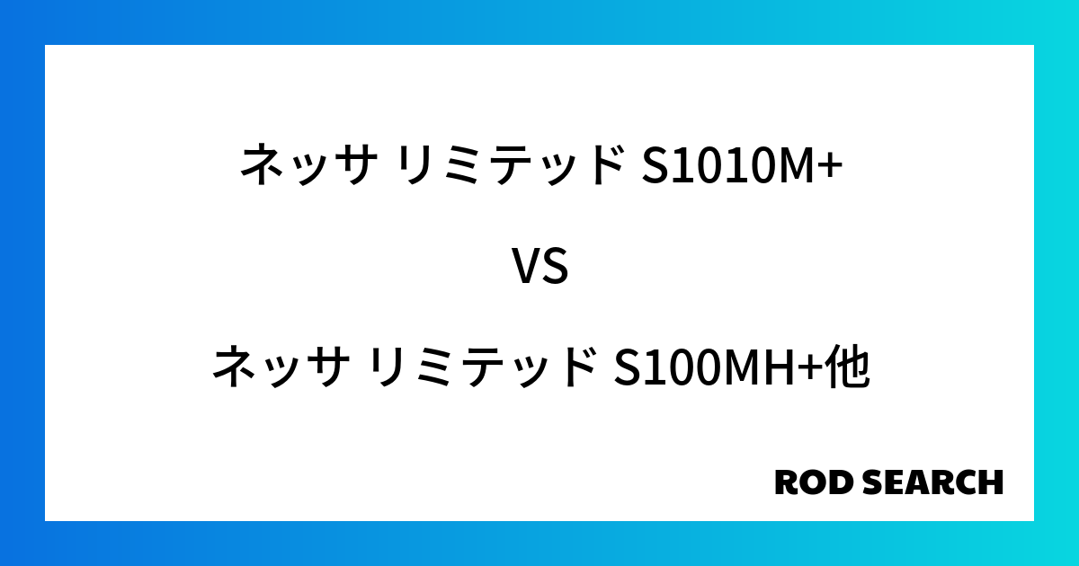 今週の3ピースロッドランキング！ネッサ リミテッド S1010M+やネッサ リミテッド S100MH+がランクイン！