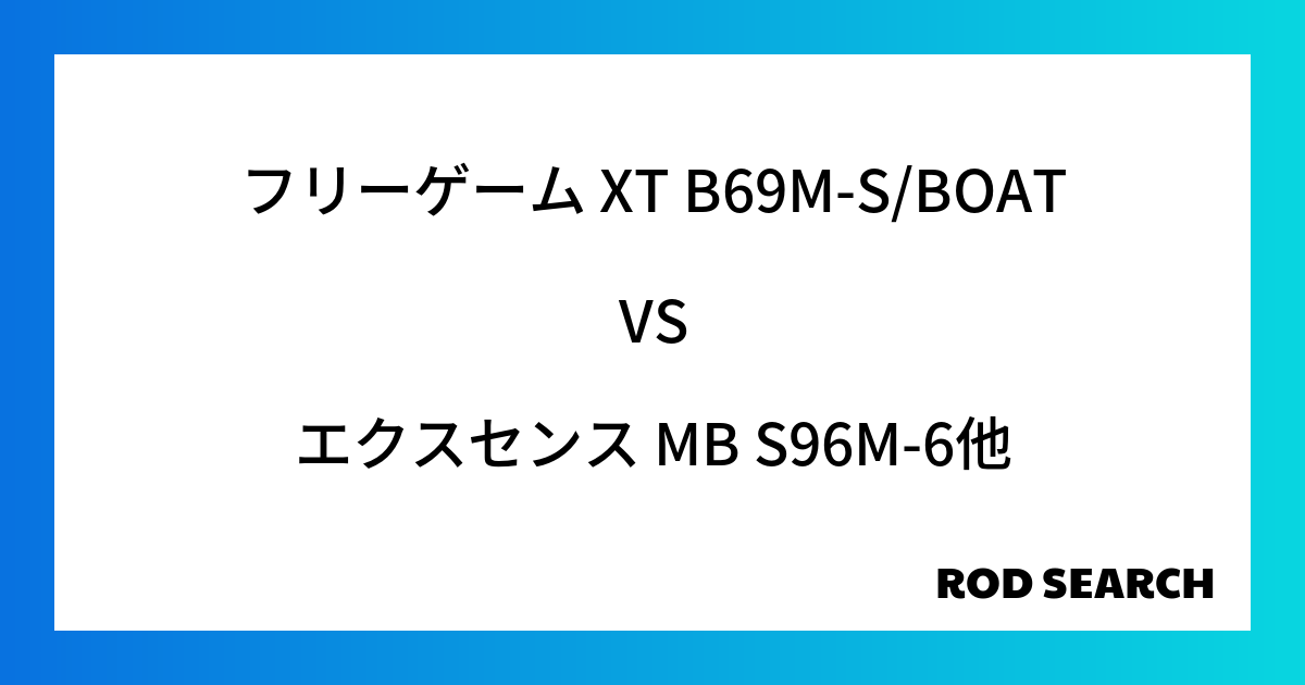 今週のパックロッドランキング！フリーゲーム XT B69M-S/BOATやエクスセンス MB S96M-6がランクイン