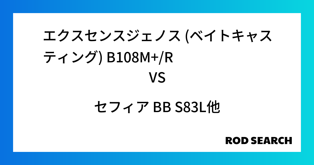 今週の2ピースロッドランキング！エクスセンスジェノス (ベイトキャスティング) B108M+/Rやセフィア BB S83Lがランクイン！