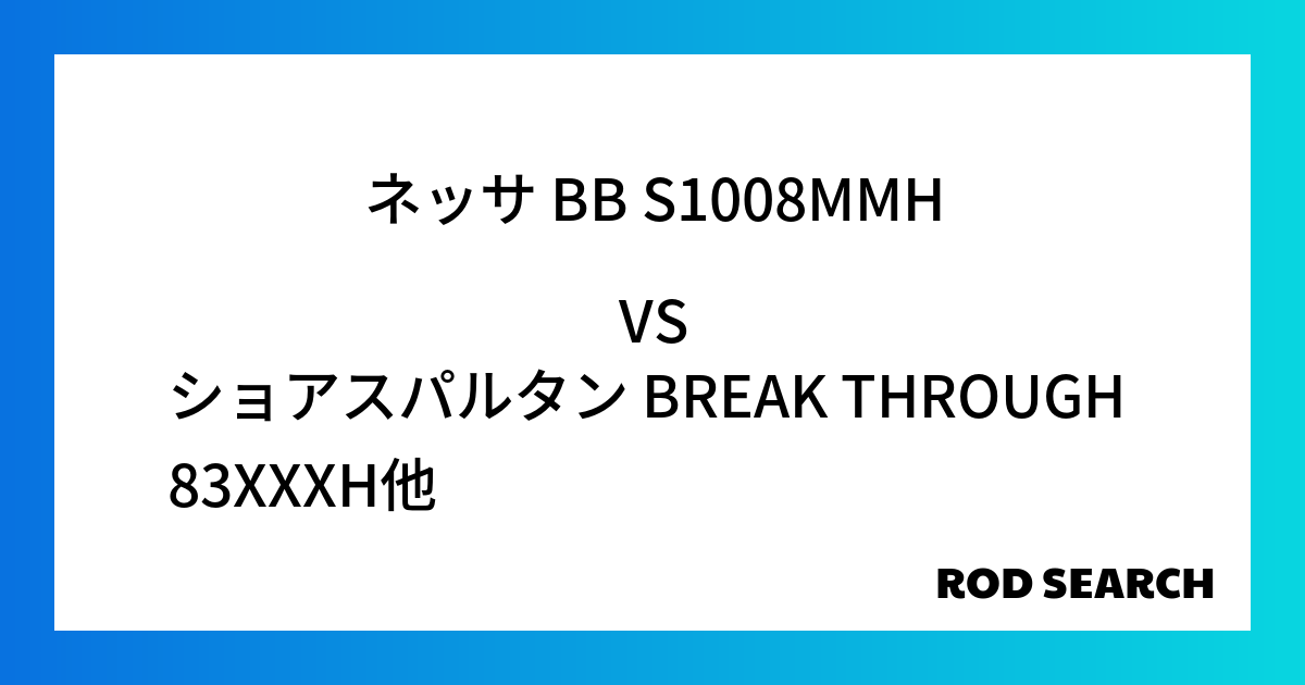 今週の3ピースロッドランキング！ネッサ BB S1008MMHやショアスパルタン BREAK THROUGH 83XXXHがランクイン！