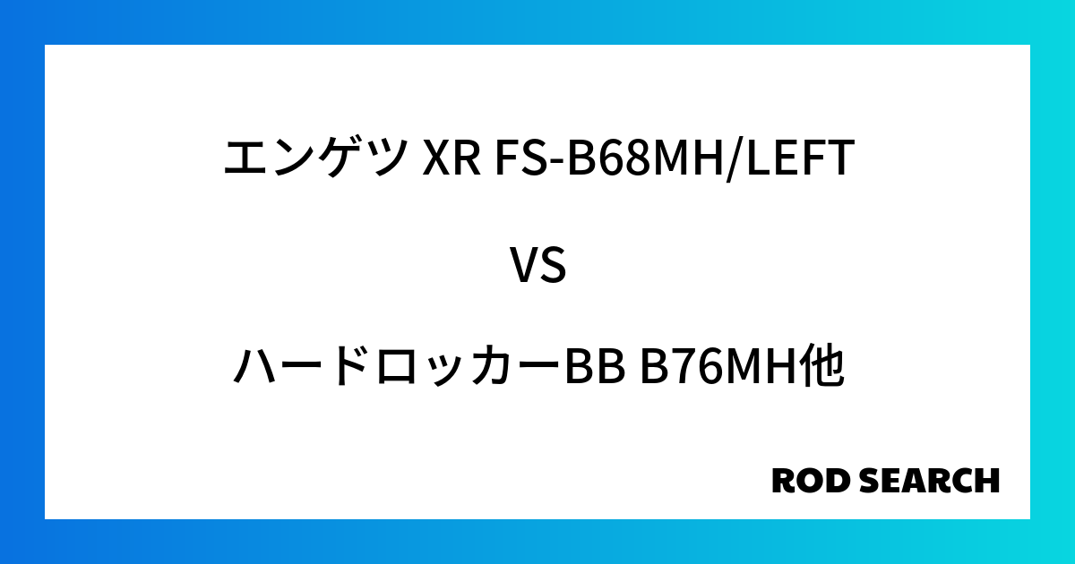 今週の2ピースロッドランキング！エンゲツ XR FS-B68MH/LEFTやハードロッカーBB B76MHがランクイン！