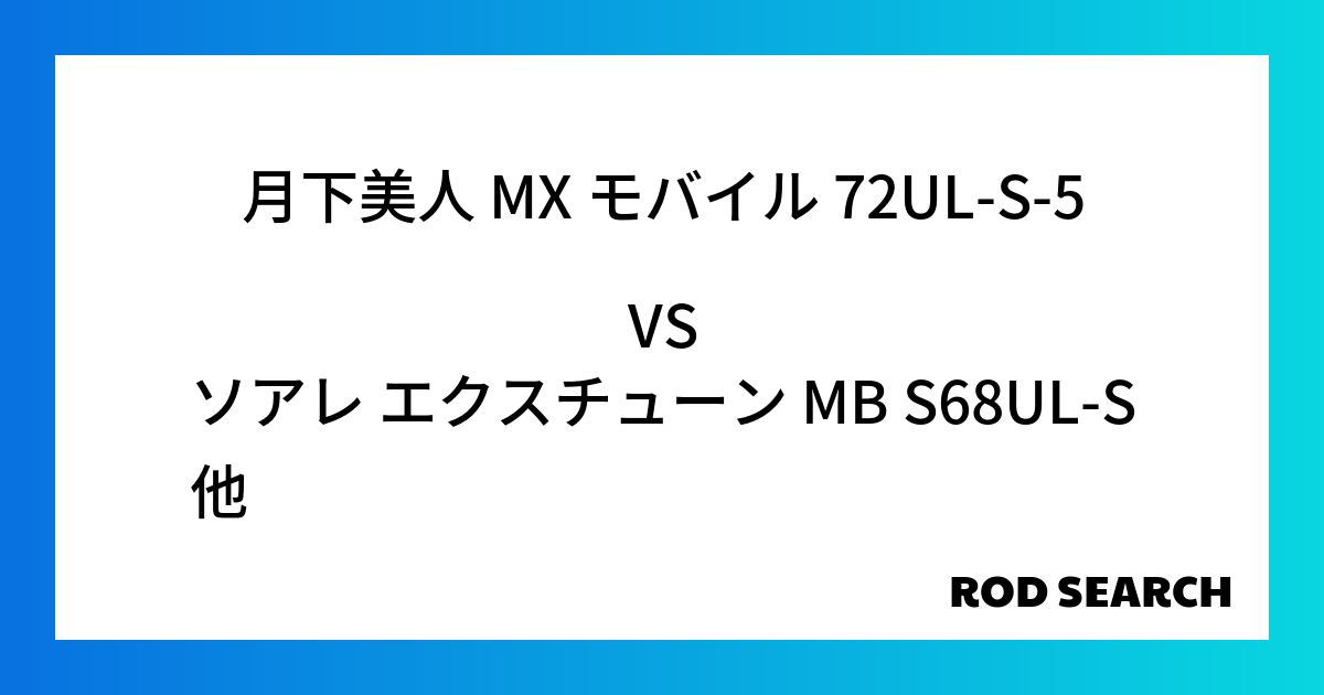 今週のパックロッドランキング！月下美人 MX モバイル 72UL-S-5やソアレ エクスチューン MB S68UL-Sがランクイン