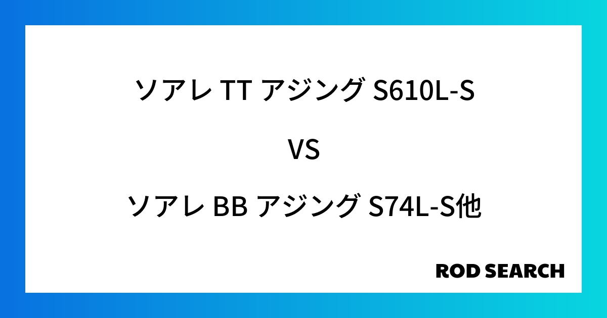 【コスパ抜群】のアジングロッドは？ ソアレ TT アジング S610L-Sをソアレ BB アジング S74L-Sなど他のロッドと比較しました！