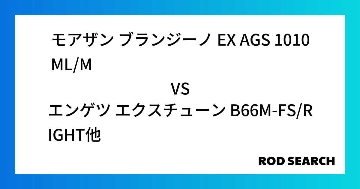 今週の2ピースロッドランキング！モアザン ブランジーノ EX AGS 1010ML/Mやエンゲツ エクスチューン B66M-FS/RIGHTがランクイン！