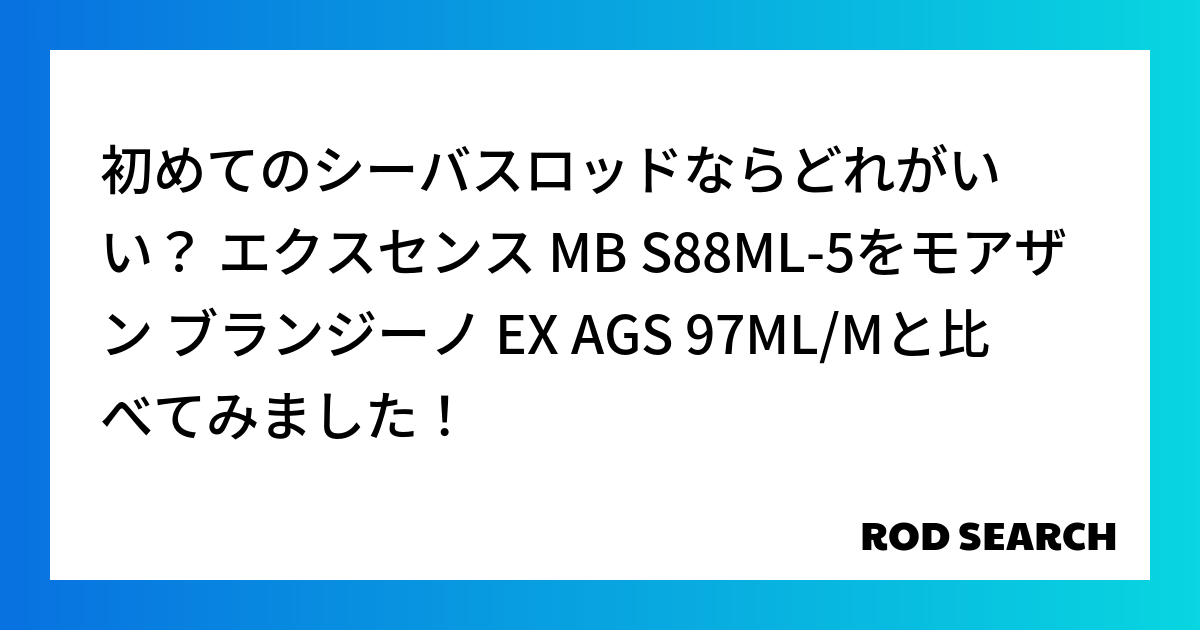 初めてのシーバスロッドならどれがいい？ エクスセンス MB S88ML-5をモアザン ブランジーノ EX AGS 97ML/Mと比べてみました！