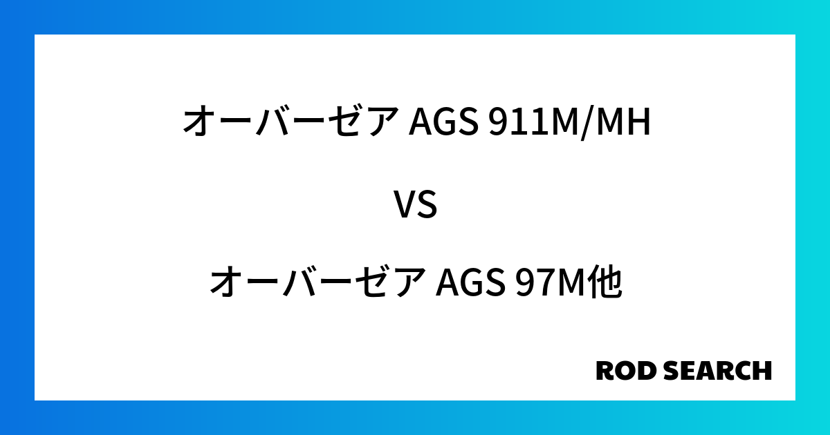 今週のパックロッドランキング！オーバーゼア AGS 911M/MHやオーバーゼア AGS 97Mがランクイン