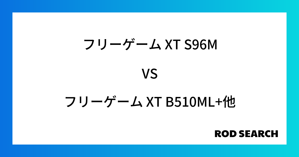 今週のパックロッドランキング！フリーゲーム XT S96Mやフリーゲーム XT B510ML+がランクイン