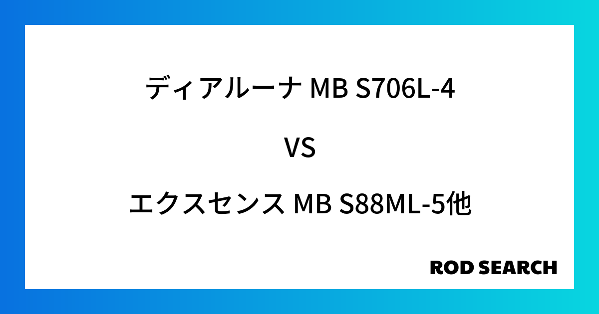 シーバスロッドはどれも一緒？ ディアルーナ MB S706L-4をエクスセンス MB S88ML-5など他のロッドと比較しました！