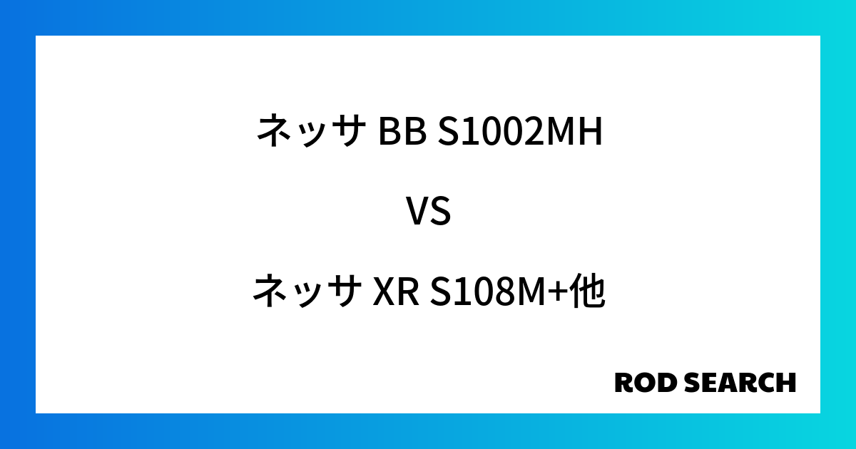 今週の3ピースロッドランキング！ネッサ BB S1002MHやネッサ XR S108M+がランクイン！