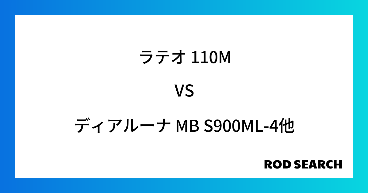 サブロッドとして使える？ ラテオ 110Mをディアルーナ MB S900ML-4と比較！