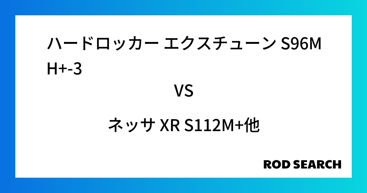 今週の3ピースロッドランキング！ハードロッカー エクスチューン S96MH+-3やネッサ XR S112M+がランクイン！